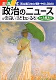 政治のニュースが面白いほどわかる本―政治が身近になった!日本一やさしい政治の本