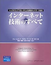 インターネット技術のすべて：トップダウンアプローチによる実践ネットワーク技法