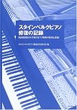 スタインベルクピアノ修復の記録