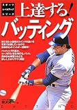 上達する!バッティング (スポーツレベルアップシリーズ)