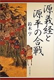 書評 源義経と源平の合戦 by cn081226027