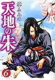 天地の朱 6 (6) (IDコミックス ZERO-SUMコミックス)