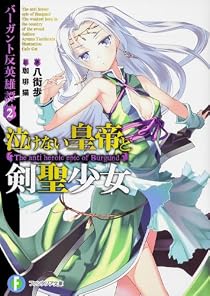 バーガント反英雄譚2 泣けない皇帝と剣聖少女 (富士見ファンタジア文庫) [文庫]