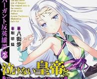 バーガント反英雄譚2  泣けない皇帝と剣聖少女 (富士見ファンタジア文庫)