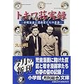 トキワ荘実録―手塚治虫と漫画家たちの青春 (小学館文庫)