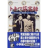 トキワ荘実録―手塚治虫と漫画家たちの青春 (小学館文庫)