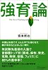 強育論-The art of teaching without teaching-