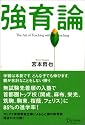 強育論-The art of teaching  without  teaching-