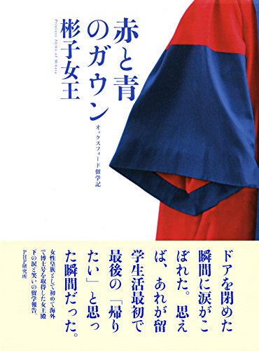 赤と青のガウン オックスフォード留学記 (Japanese Edition)