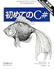初めてのC# 第2版