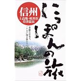 信州・上高地・軽井沢・草津温泉 (にっぽんの旅)