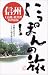 信州・上高地・軽井沢・草津温泉 (にっぽんの旅)