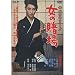 女の賭場 女賭博師シリーズ FYK-181 [DVD]
