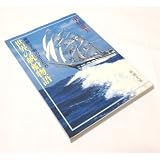 世界の帆船物語―華麗なる海の女王たち (新潮文庫)