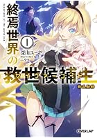 終焉世界の救世候補生（セイヴァーコード） 1
