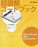超図解コードブック TABで安心! アコースティックギター 野口義修編著 キレイな響きのおすすめコード