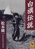 白旗伝説 (講談社学術文庫 (1328))