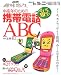 日本放送出版協会 中高年のためのもっと知りたい携帯電話ABC (NHK趣味悠々) 法林 岳之