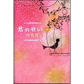 君のせい(上)