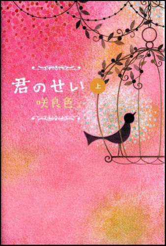 君のせい(上) 咲良色 国分 チエミ