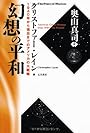 幻想の平和　1940年から現在までのアメリカの大戦略