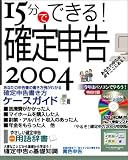 15分でできる確定申告 2004年版 「やるぞ！確定申告 2004」特別版CD-ROM付き（確定申告Aタイプ対応）