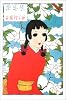 伴先生 (吉屋信子乙女小説コレクション)