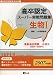 2007年度版高卒認定スーパー実戦問題集生物I (SUPER J-Book Series 8)