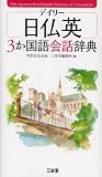デイリー日仏英3か国語会話辞典