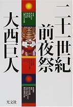 二十一世紀前夜祭