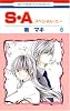 S・A(スペシャル・エー) 6 (花とゆめCOMICS)