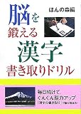 脳を鍛える漢字書き取りドリル/