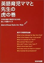 英語育児ママと先生の虎の巻―子供を英語で教育するための楽しい知育クイズ