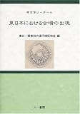 東日本における古墳の出現―第9回東北・関東前方後円墳研究会研究大会《シンポジウム》東日本における古墳出現について開催記録 (考古学リーダー (4))/
