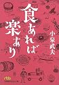 食(く)あれば楽あり (日経ビジネス人文庫)