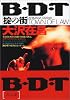 B・D・T 掟の街 (角川文庫)