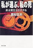 私が選ぶ、私の死―終末期宣言のすすめ (角川ソフィア文庫)