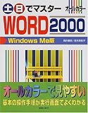 土・日でマスター WORD2000 WindowsMe版 (土日でマスターシリーズ)