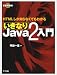 いきなりJava2入門―HTMLしか知らなくてもわかる