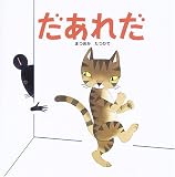 だあれだ (絵本・いつでもいっしょ)
