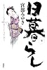 日暮らし 下