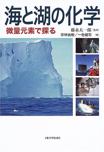 海と湖の化学―微量元素で探る