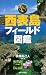 西表島フィールド図鑑