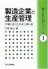 製造企業と生産管理―市場の変化と未来工場の姿 (「新IE」入門シリーズ)