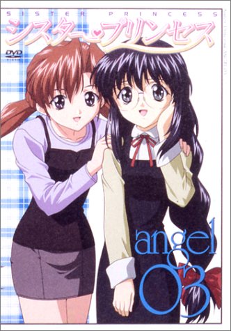 シスター・プリンセス angel 03 [DVD]