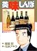 美味しんぼ (74) (ビッグコミックス)