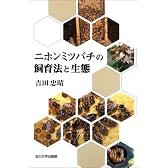ニホンミツバチの飼育法と生態