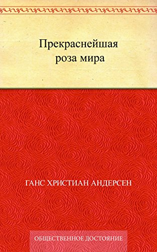 Прекраснейшая роза мира (Russian Edition)