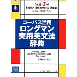 コーパス活用 ロングマン実用英文法辞典