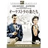 オーケストラの妻たち